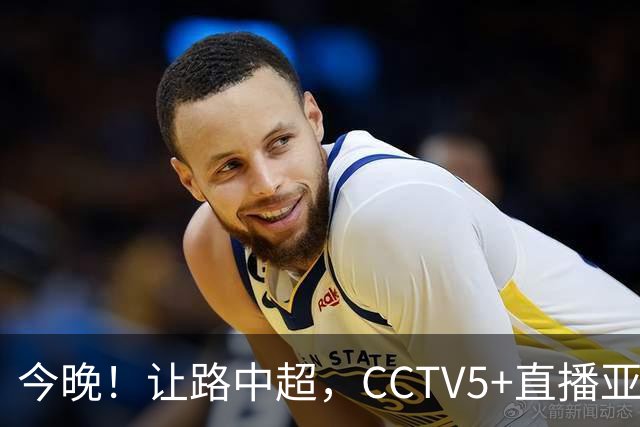 今晚！让路中超，CCTV5+直播亚运会中国男篮PK日本，郭士强迎利好，剑指冠军