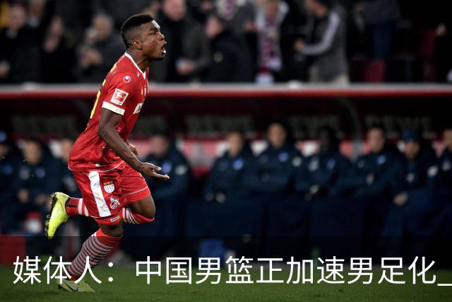 媒体人：中国男篮正加速男足化 和现代打法脱轨 非郭士强一人之过