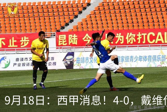 9月18日：西甲消息！4-0，戴维传射，李刚仁建功，马竞大胜奥萨苏纳升至第3